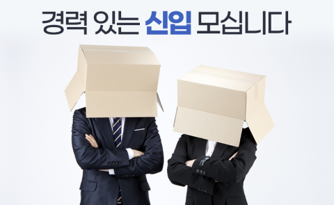 경력 있는 신입 모십니다