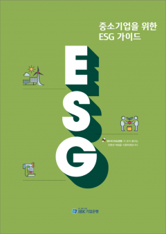 기업은행, 중소기업을 위한 ‘ESG가이드’ 발간