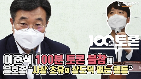 이준석 100분 토론 불참에 윤호중 “사상 초유의 상도덕 없는 행동”