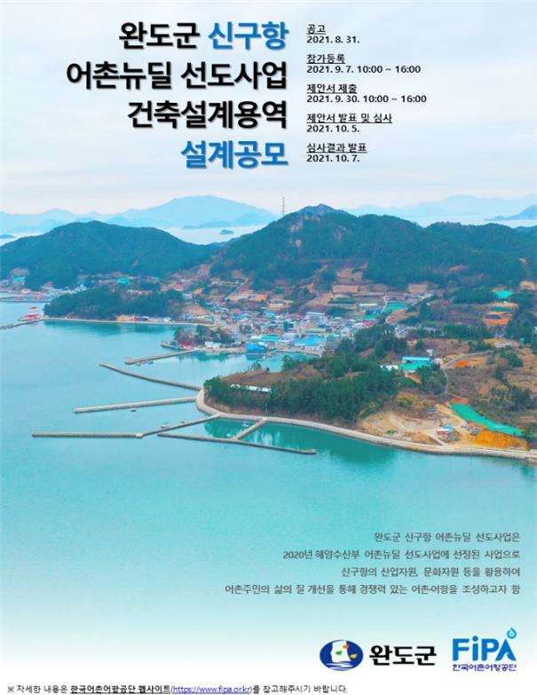 한국어촌어항공단-완도군, 신구항 어촌뉴딜사업 건축설계 제안 공모