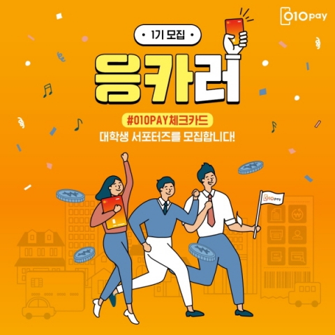 세틀뱅크, ‘010페이 체크카드’ 대학생 서포터즈 모집