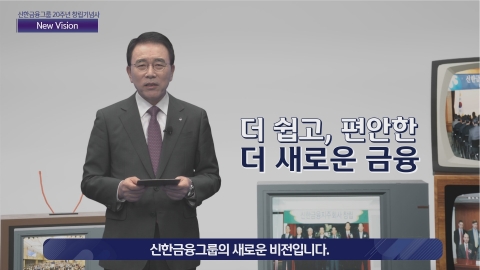 조용병 신한금융 회장 “더 쉽고 편안한, 더 새로운 금융 만들자”