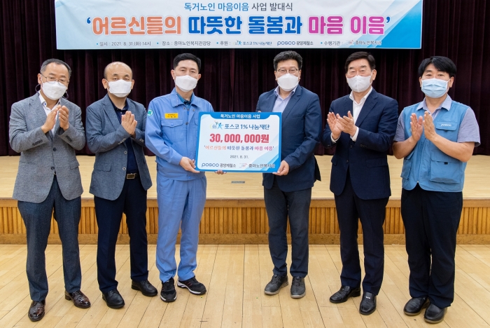 광양제철소가 31일 지역 내 홀몸어르신 50가정을 위한 따뜻한 돌봄 프로그램 ‘독거노인 마음이음’ 사업 발대식을 갖고 있다.