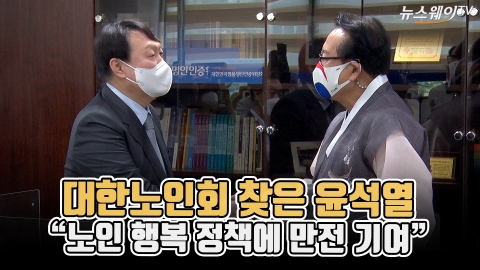 대한노인회 찾은 윤석열 “노인 행복 정책에 만전 기여”