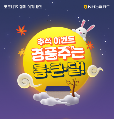NH농협카드, 추석 맞이 경품 이벤트 진행