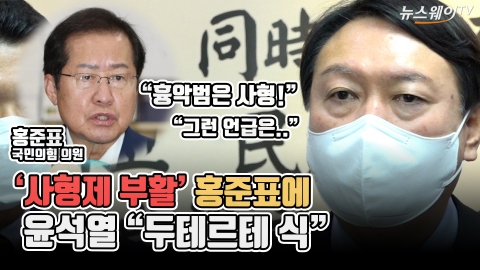 ‘사형제 부활’ 홍준표에 윤석열 “두테르테 식”