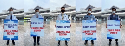 항공산업 16개 노조 “정부 고용유지지원 연장해 달라” 한 목소리
