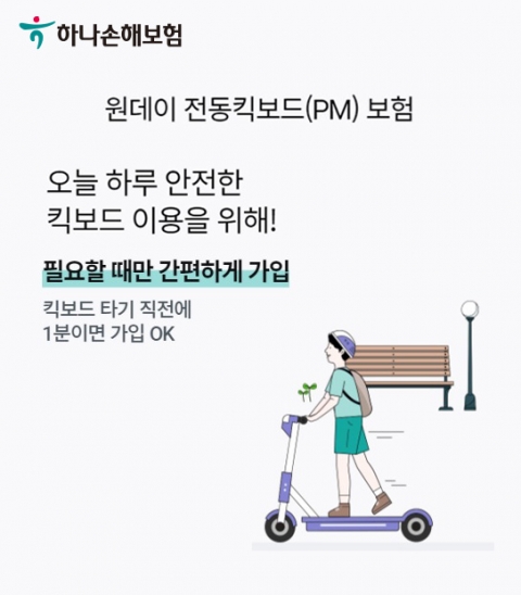 하나손보, 1000원대 ‘전동킥보드 원데이’ 보험 출시