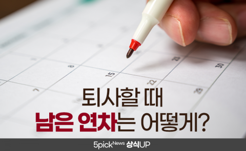 퇴사할 때 남은 연차는 어떻게?