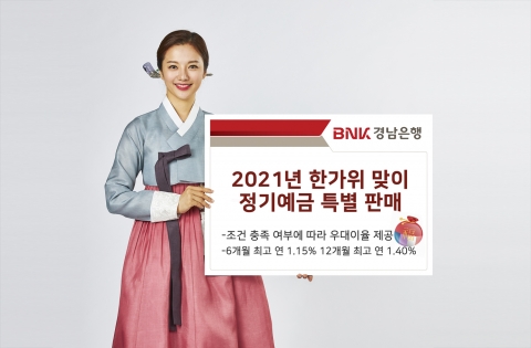 BNK경남은행, 추석 맞아 정기예금 특판···3000억 한도