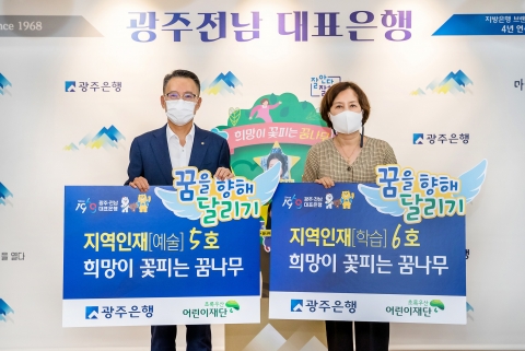 광주은행, 지역인재 양성 위해  희망이 꽃피는 꿈나무 5·6호 선정