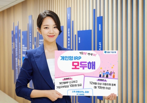기업은행, 10월말까지 개인형IRP 가입 이벤트 실시