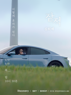 포르쉐 로드무비, 김희애 ‘전기차 타이칸’ 타고 여행간다