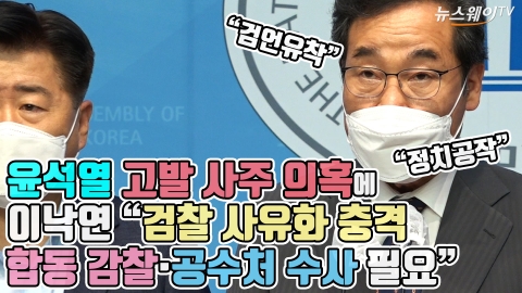 윤석열 고발 사주 의혹에 이낙연 “검찰 사유화 충격···합동 감찰·공수처 수사 필요”