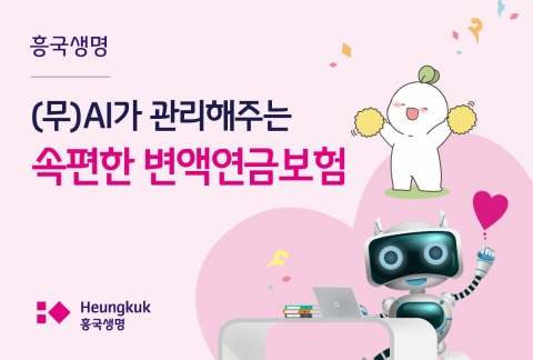 흥국생명, AI가 관리해주는 변액연금보험 출시