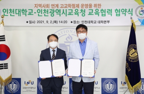 인천시교육청-인천대, 고교학점제 운영 업무협약