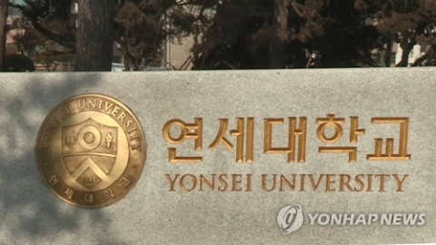 ‘음대 입시곡 유출 의혹’···연세대 “피아노 실기 전곡 교체”