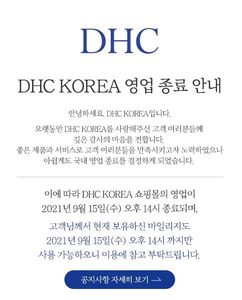 ‘혐한 논란’ 日 화장품 DHC, 결국 한국 사업 철수