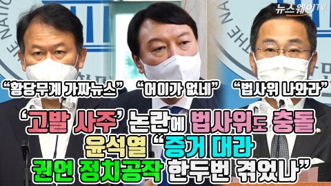 ‘고발 사주’ 논란에 법사위도 충돌, 윤석열 “증거 대라···권언 정치공작 한두번 겪었나”