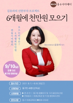 광주 동구, 재테크 전문가 김유라 작가 초청 ‘9월 동구아카데미’ 개최 기사의 사진