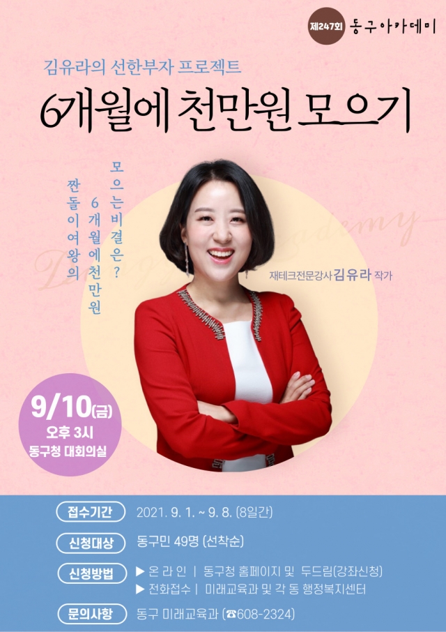 광주 동구, 재테크 전문가 김유라 작가 초청 ‘9월 동구아카데미’ 개최