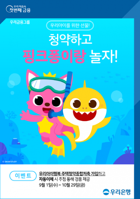 우리은행, 영유아 위한 주택청약종합저축 가입 이벤트