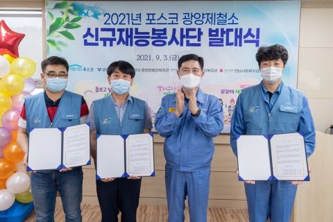 광양제철소, 3개 신규 재능봉사단 창단
