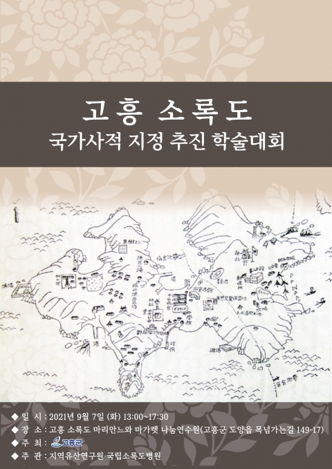 고흥군, 소록도 국가사적 지정 추진 학술대회 개최