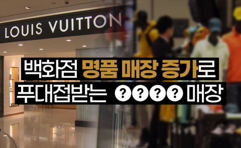 백화점 명품 매장 증가로 푸대접받는 ○○○○ 매장
