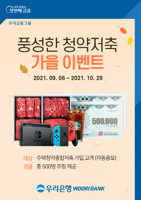 우리은행, 다음달까지 청약저축 가입 이벤트 실시