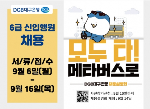 DGB대구은행, 신입행원 공채 앞두고 메타버스로 채용설명회