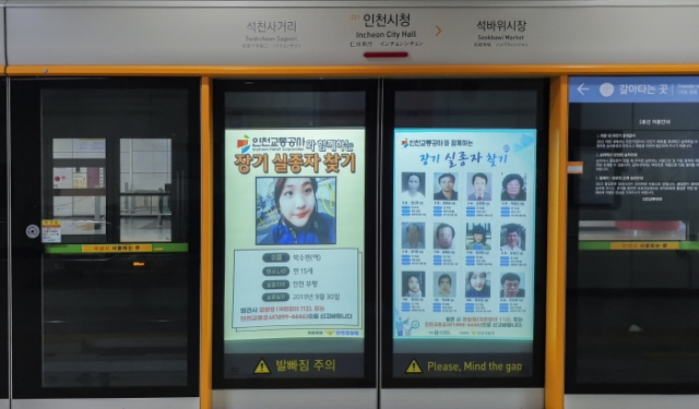 인천교통공사-인천경찰청, 장기실종자 찾기 공익캠페인 전개