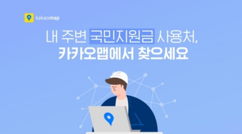 국민지원금 사용처, 네이버·카카오맵서 검색 서비스 시작