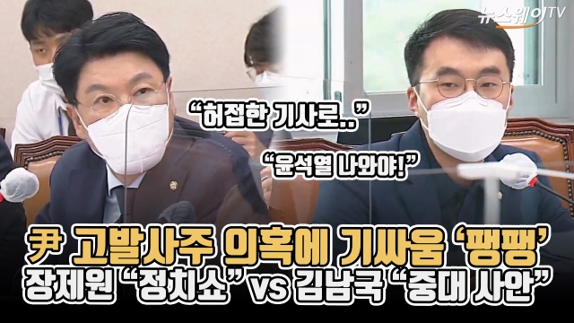 尹 고발사주 의혹에 기싸움 ‘팽팽’···장제원 “정치쇼” vs 김남국 “중대 사안”