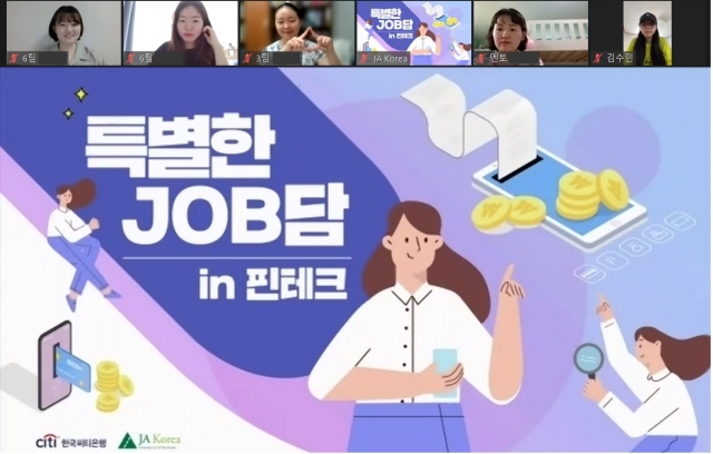 한국씨티은행, 취업 지원 온라인 멘토링