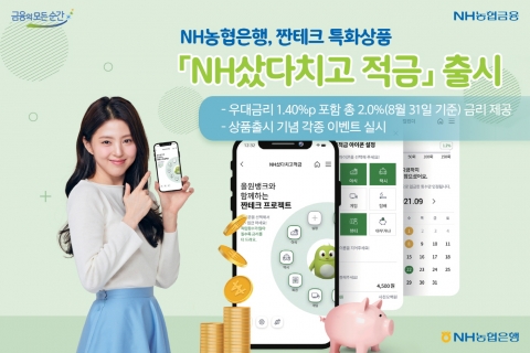 NH농협은행 전남영업본부, 짠테크 특화상품 ‘NH샀다치고 적금’ 출시!