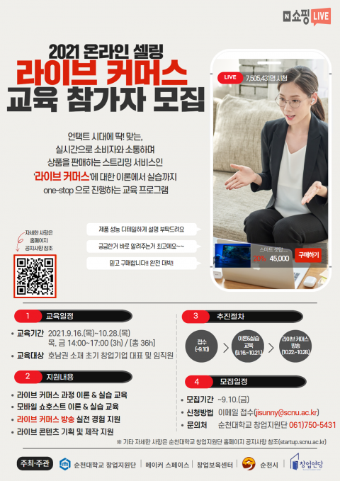 순천대학교 창업지원단, 마케팅 전문가 ‘라이브 커머스 교육’ 실시