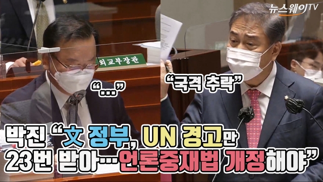 박진 “文 정부, UN 경고만 23번 받아···언론중재법 개정해야”