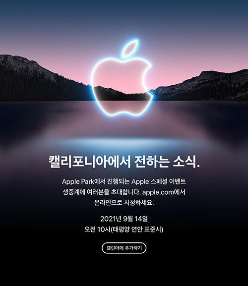애플, 14일 ‘스페셜 이벤트’ 예고··· ‘아이폰13’ 공개할 듯. 사진=애플