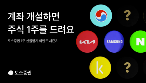 ‘토스픽’ 받아볼까···토스증권, ‘주식 1주 받기’ 시즌3 시작