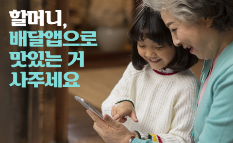 할머니, 배달앱으로 맛있는 거 사주세요