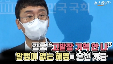김웅 “고발장 기억 안 나” 알맹이 없는 해명에 혼선 가중