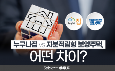 누구나집 vs 지분적립형 분양주택, 어떤 차이?