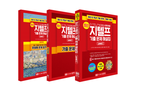 성안당, 공무원 준비 위한 지텔프(G-TELP) 공식 기출문제-해설집 출간