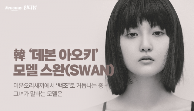 한국의 데본 아오키 ‘스완’···모델로 살아가는 법