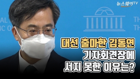 대선 출마한 김동연···기자회견장에 서지 못한 이유는?