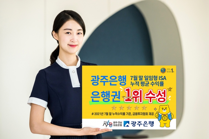 광주은행, 일임형ISA 누적 평균 수익률 은행권 1위 수성 기사의 사진