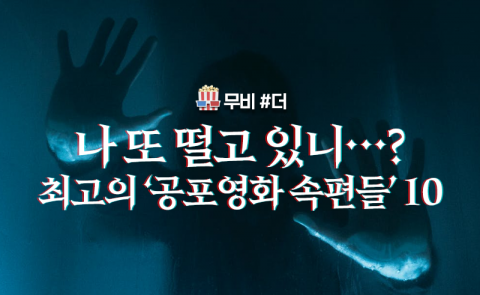 나 또 떨고 있니···? 최고의 ‘공포영화 속편들’ 10