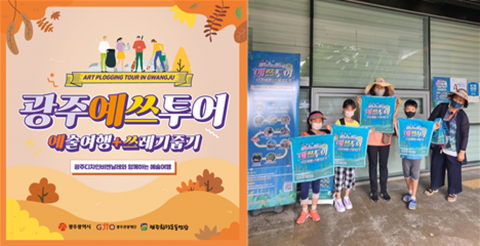 광주관광재단·광주환경운동연합, 예술여행 클린워킹투어 참가자 모집