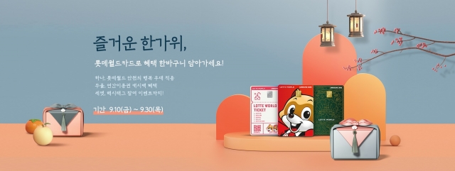 삼성카드, 롯데월드 이용 고객 대상 할인 이벤트 진행